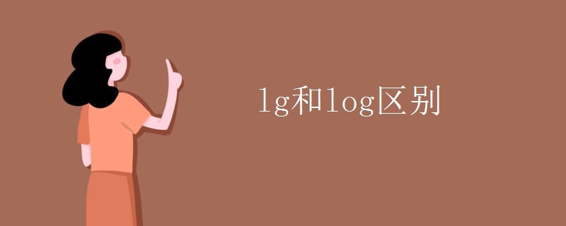 lg和log区别