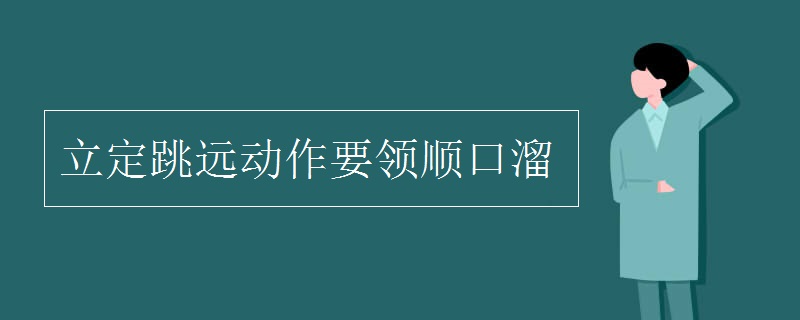 立定跳远动作要领顺口溜