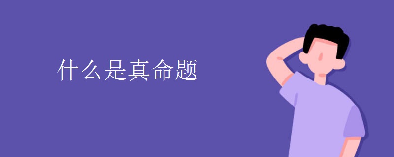 什么是真命题