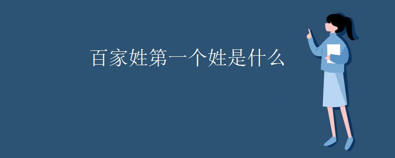 百家姓第一个姓是什么