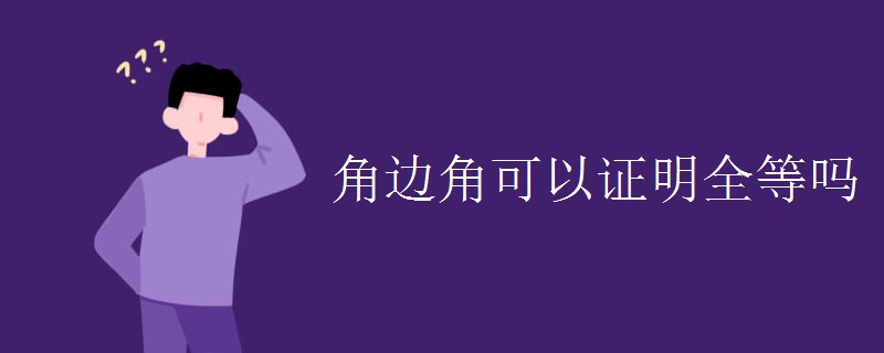 角边角可以证明全等吗