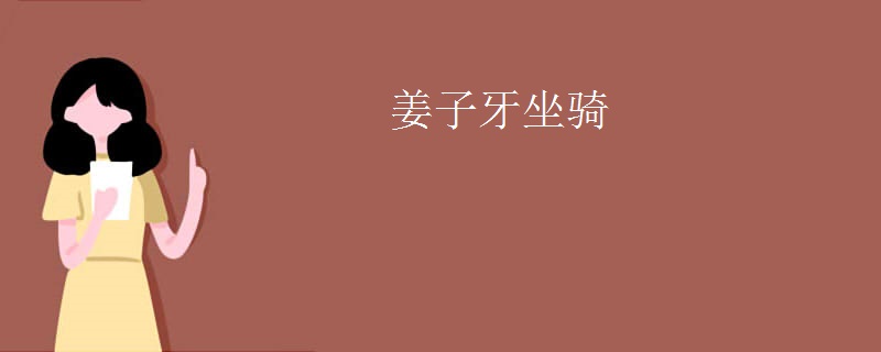 姜子牙坐骑