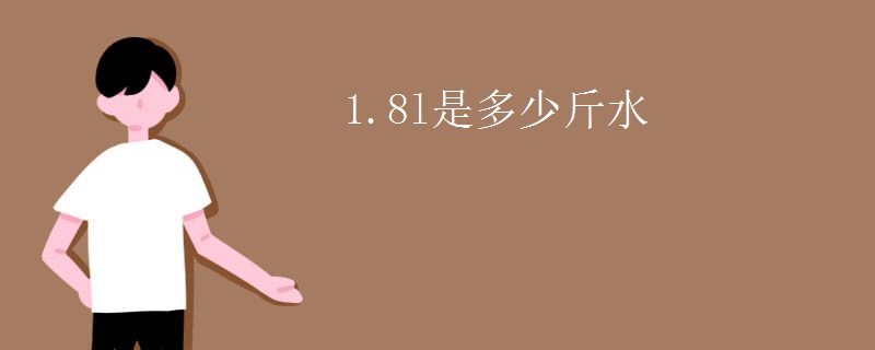 1.8l是多少斤水