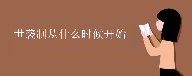 世袭制从什么时候开始