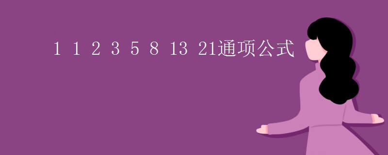 1_1_2_3_5_8_13_21通项公式