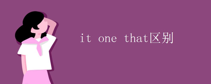 it one that区别