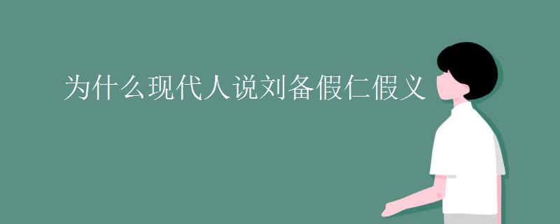 为什么现代人说刘备假仁假义