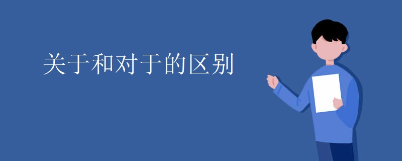 关于和对于的区别