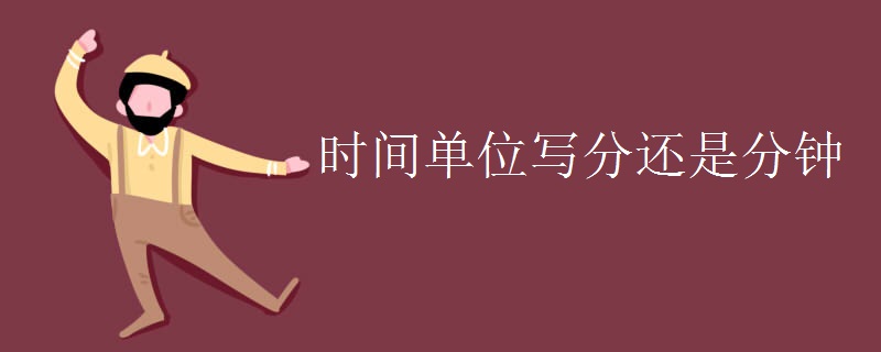 时间单位写分还是分钟