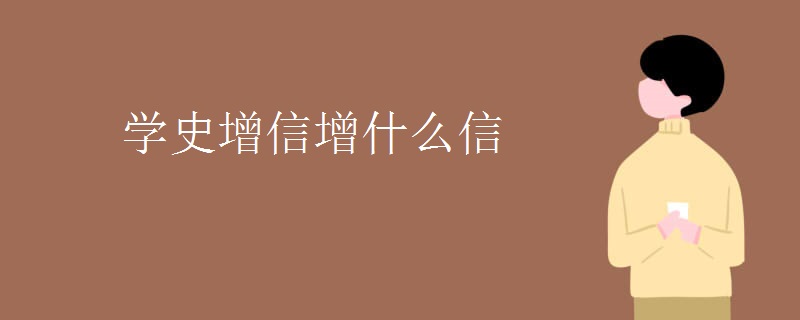 学史增信增什么信