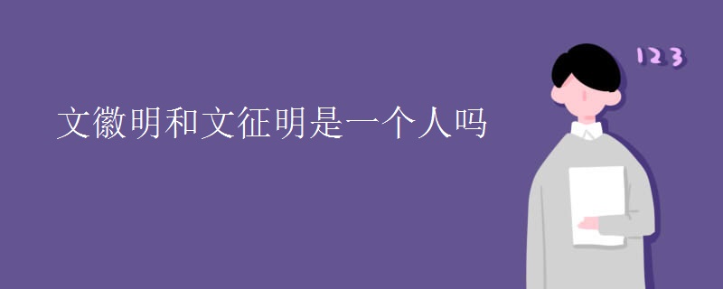 文徽明和文征明是一个人吗