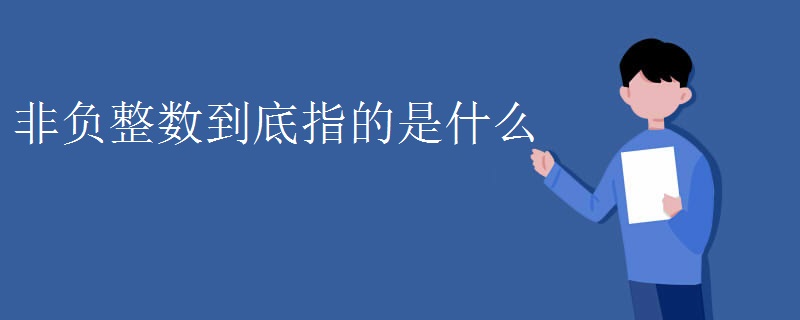 非负整数到底指的是什么