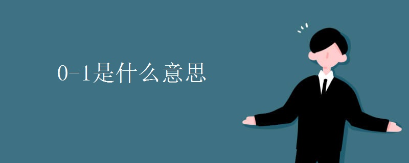 0-1是什么意思
