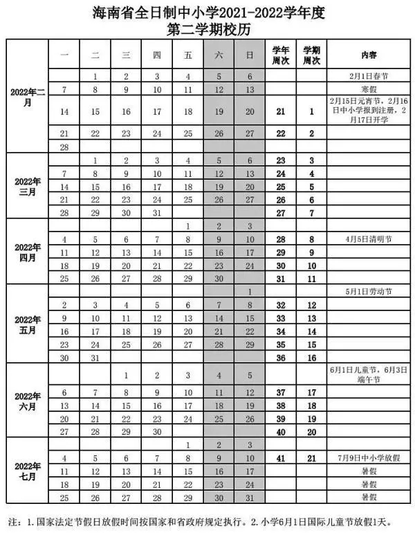 2021-2022海口中小学校历 寒暑假时间公布