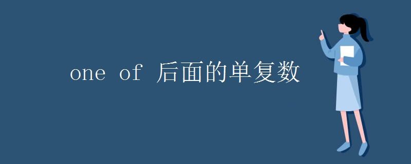 one of 后面的单复数