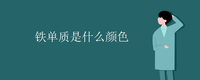 铁单质是什么颜色