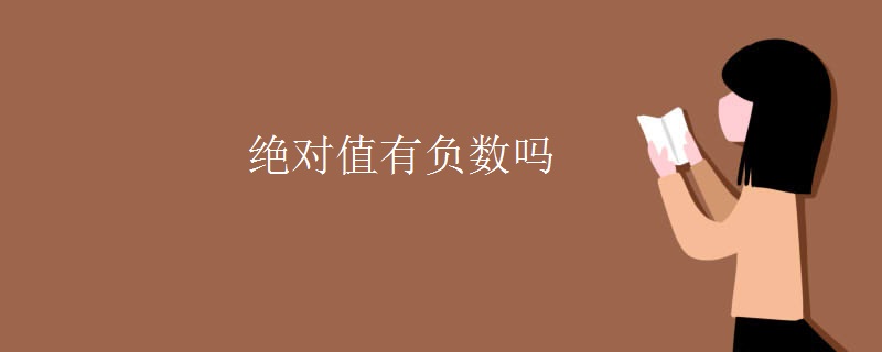 绝对值有负数吗