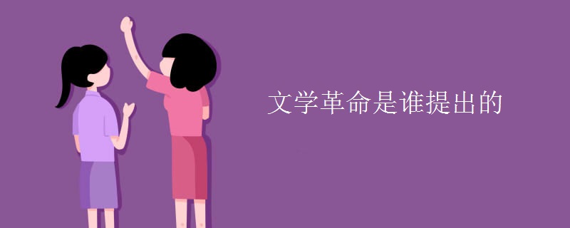 文学革命是谁提出的