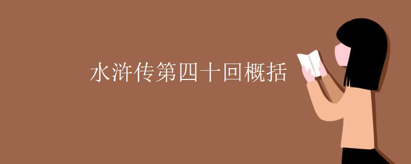 水浒传第四十回概括