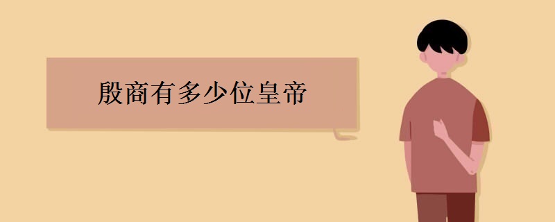 殷商有多少位皇帝