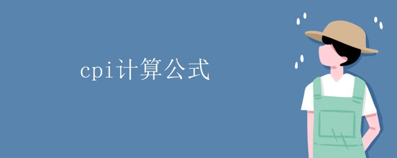 cpi计算公式