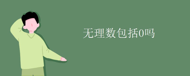 无理数包括0吗