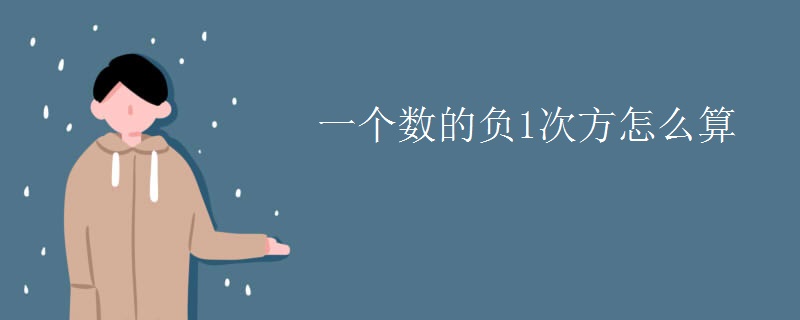 一个数的负1次方怎么算