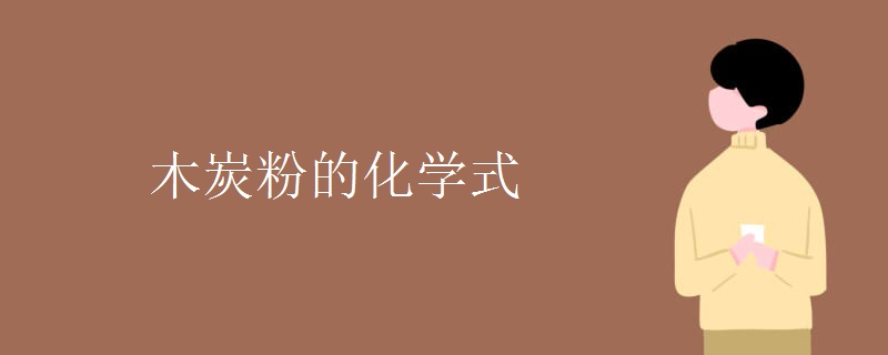 木炭粉的化学式