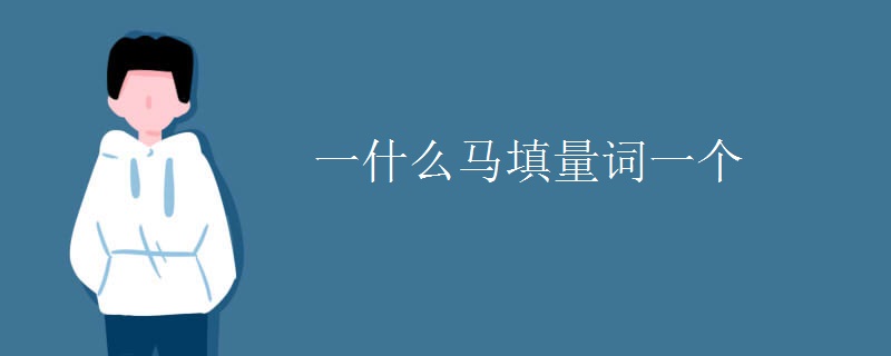 一什么马填量词一个