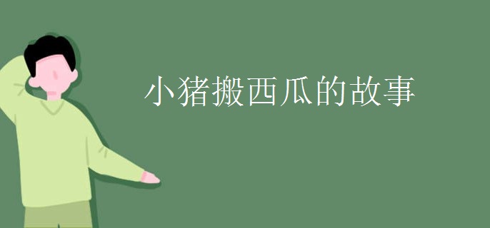 小猪搬西瓜的故事