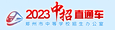 郑州2023中考成绩查询入口网站