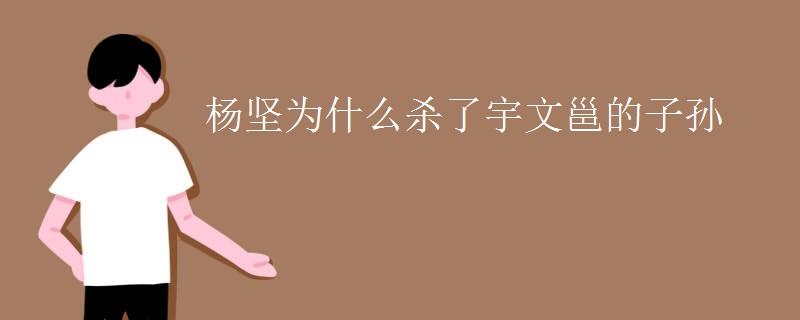 杨坚为什么杀了宇文邕的子孙