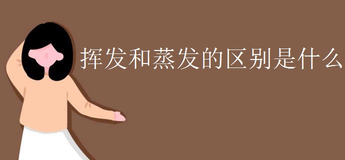 挥发和蒸发的区别是什么