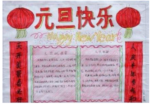 元旦手抄报文字五年级