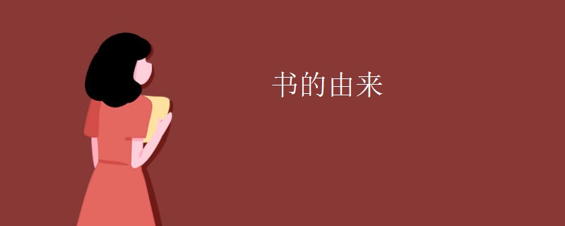 书的由来