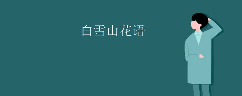 白雪山花语