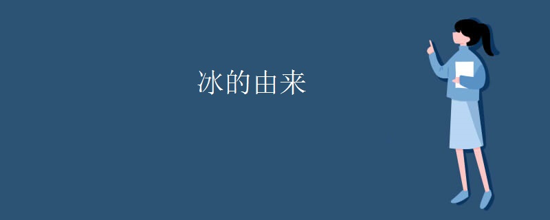 冰的由来