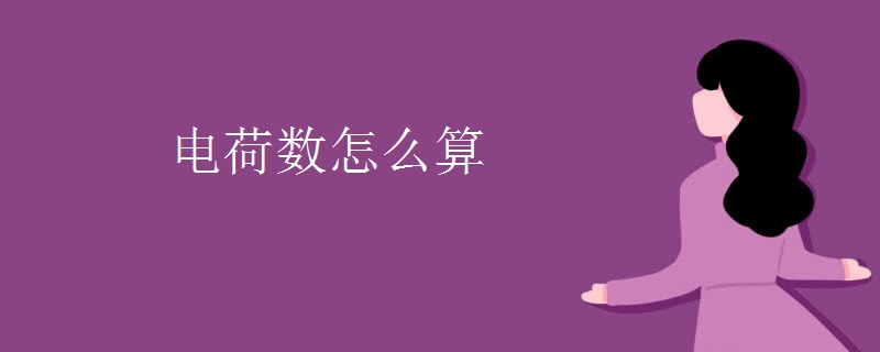 电荷数怎么算