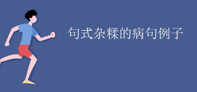 句式杂糅的病句例子