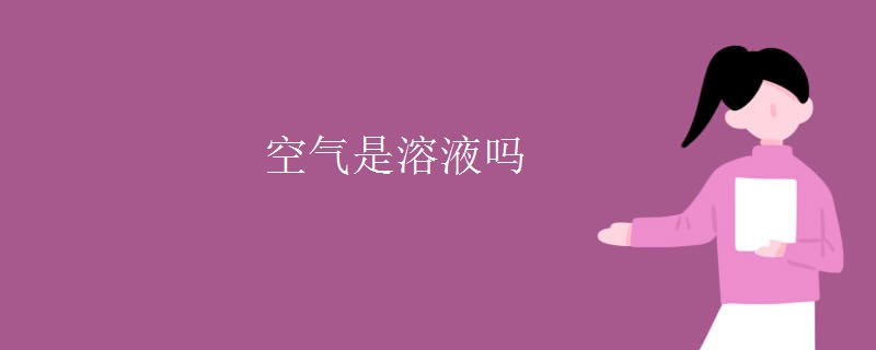 空气是溶液吗