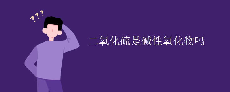 二氧化硫是碱性氧化物吗