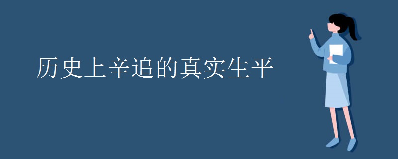 历史上辛追的真实生平
