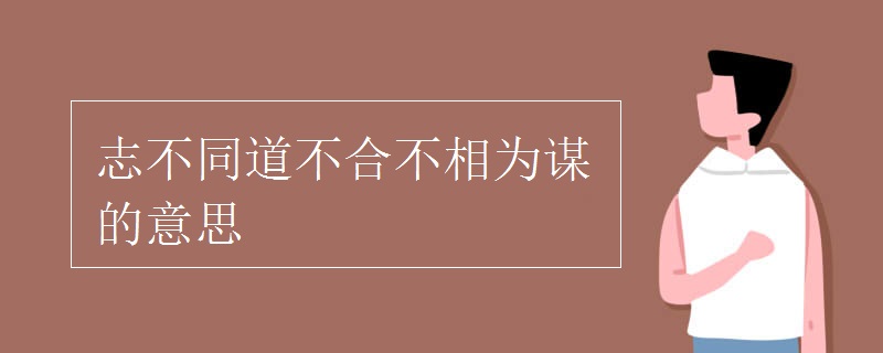 志不同道不合不相为谋的意思.jpg