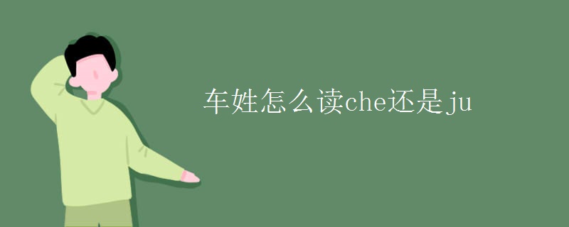 车姓怎么读che还是ju
