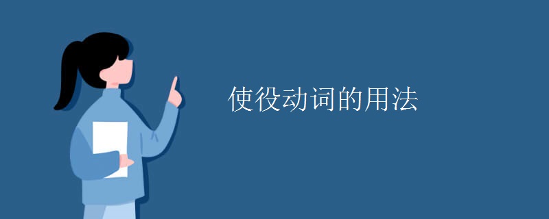 使役动词的用法