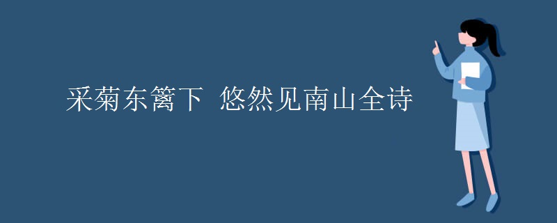 采菊东篱下 悠然见南山全诗