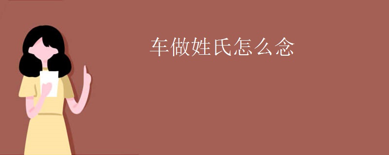 车做姓氏怎么念