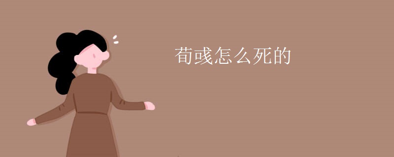 荀彧怎么死的