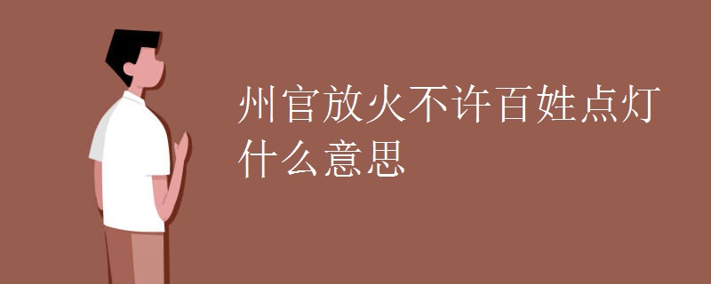 州官放火不许百姓点灯什么意思