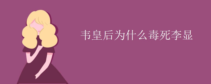 韦皇后为什么毒死李显